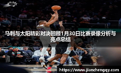 马刺与太阳精彩对决回顾1月30日比赛录像分析与亮点总结