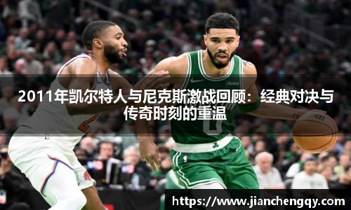 2011年凯尔特人与尼克斯激战回顾：经典对决与传奇时刻的重温