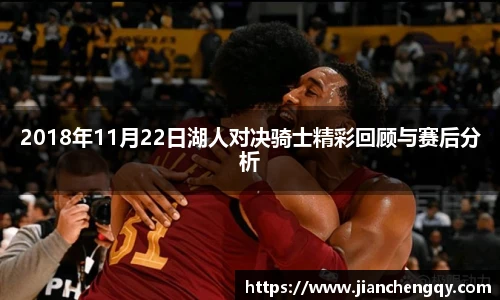 2018年11月22日湖人对决骑士精彩回顾与赛后分析
