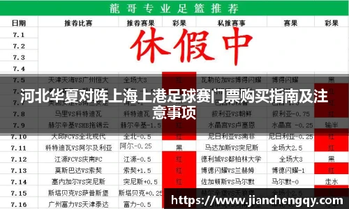 河北华夏对阵上海上港足球赛门票购买指南及注意事项